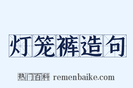 灯笼裤造句是什么意思的图片